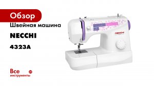 Швейная машина NECCHI 4323А