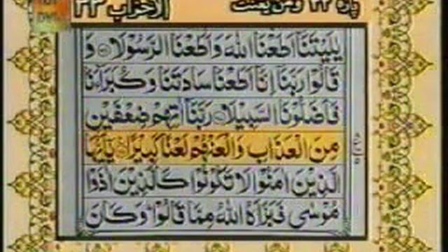 Quran Sharif Para 22 part 2 of 6.wmv смотреть онлайн