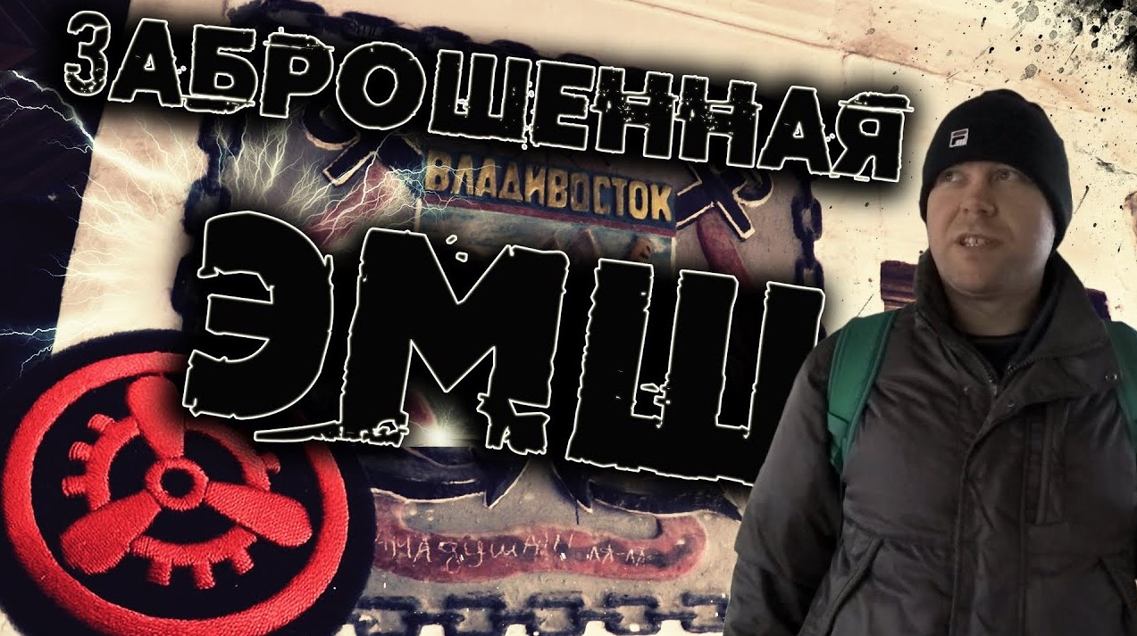Заброшенная Электромеханическая школа флота. ЭМШ ТОФ