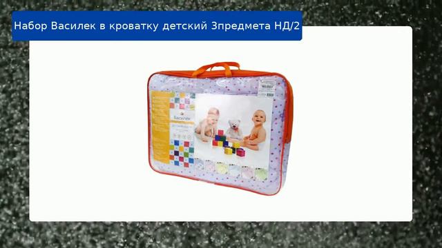 Набор Василек в кроватку детский 3предмета НД/2 обзор смотреть онлайн