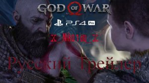 God of War 4 Русский трейлер (2018)