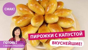 Вкуснейшие ПИРОЖКИ С КАПУСТОЙ / Рецепт воздушного теста для пирожков и вкусной капустной начинки