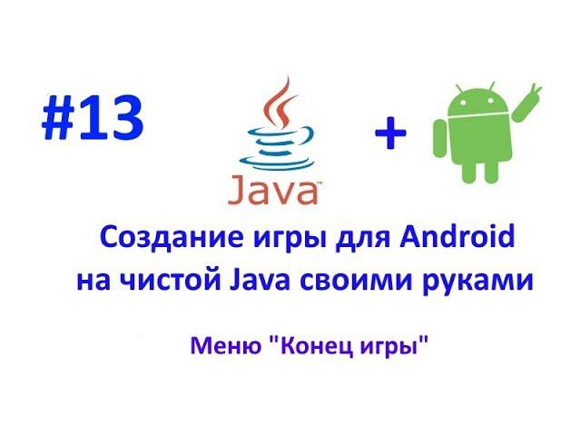 Урок 13. Меню "Конец игры".Создание игры для Android на Java смотреть онлайн