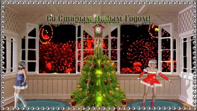 Со Старым Новым годом !!! смотреть онлайн