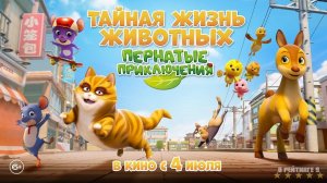 Тайная жизнь животных: Пернатые приключения | Русский Трейлер | Фильм 2024