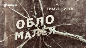 Тимур Китов - Обломался | Премьера трека 2021