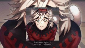 '' а ты мне нравишься так , что потеют ладони ,, - liza evans ~ ревную [ sped up + nightcore ]