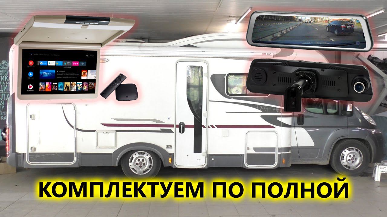 Установка дополнительного оборудования в автодом Adria Matrix M680SP смотреть онлайн