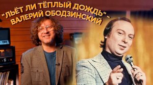 Как рождались хиты? "Восточная" песня ("Льёт ли тёплый дождь") - Валерий Ободзинский
