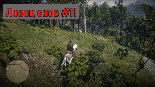 20 ловцов снов в Red Dead Redemption 2 смотреть онлайн