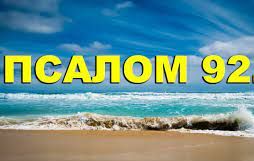 ✞Псалом 92, Псалом Давиду. СЛУШАТЬ✞