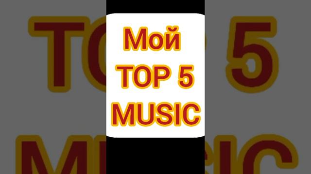 мой TOP 5 на сегодня смотреть онлайн