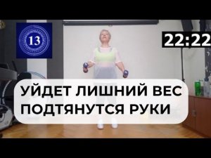 Уйдет лишний вес, подтянутся руки! Тренируемся вместе