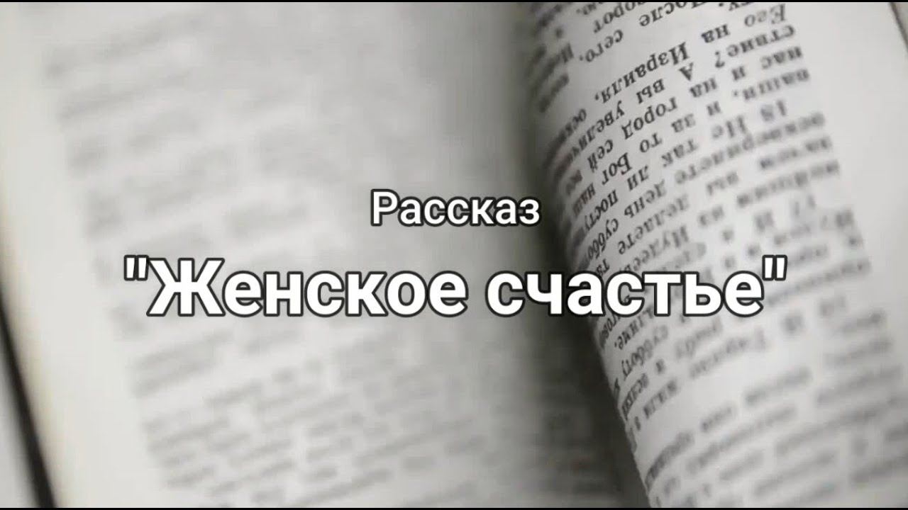 Анна Васюкова - Женское счастье смотреть онлайн