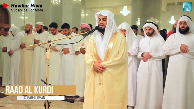 Раад Мухаммад ал курди-сура Лукман смотреть онлайн