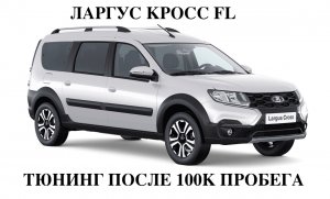 Тюнинг КПП ЛАРГУС КРОСС после 100 тыс км . Подписчику Электро Ставр Тольятти.
