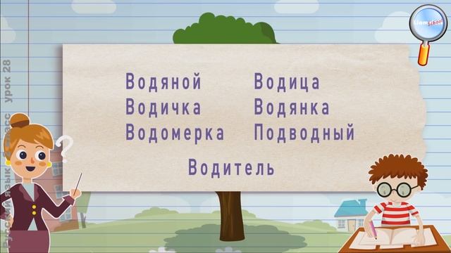 Русский язык 2 класс (Урок№28 - Что такое родственные слова?) смотреть онлайн