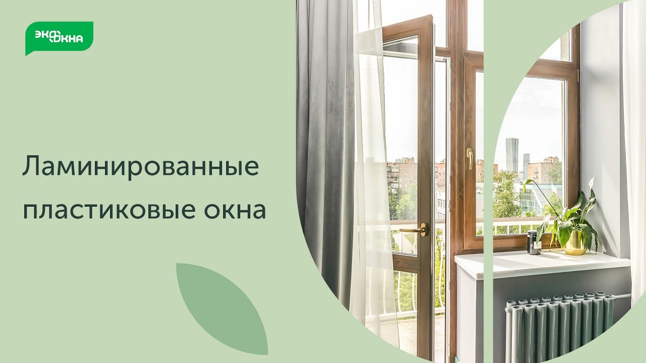 Ламинирование окон: как вписать окна в интерьер помещения смотреть онлайн