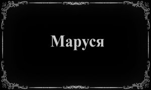 Маруся