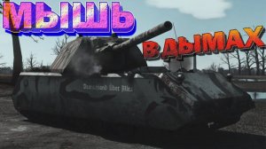 Maus - МЫШЬ В ДЫМАХ! (Гребаный эксперементариум ч1) // стрим War Thunder