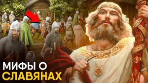 Мифы об истории Славян в которые мы верим.