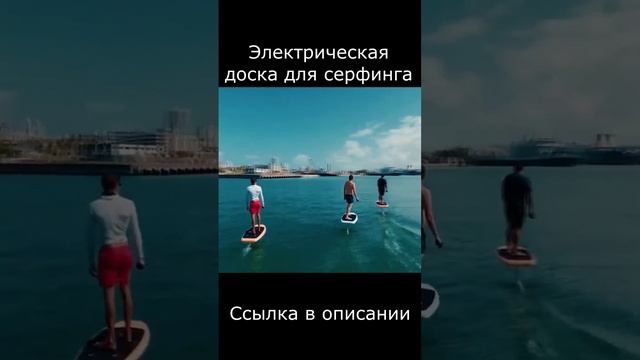 Электрическая доска для серфинга shorts смотреть онлайн