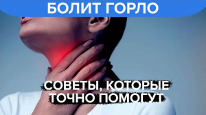 Что делать, если болит горло: советы, которые точно помогут - Доктор 24