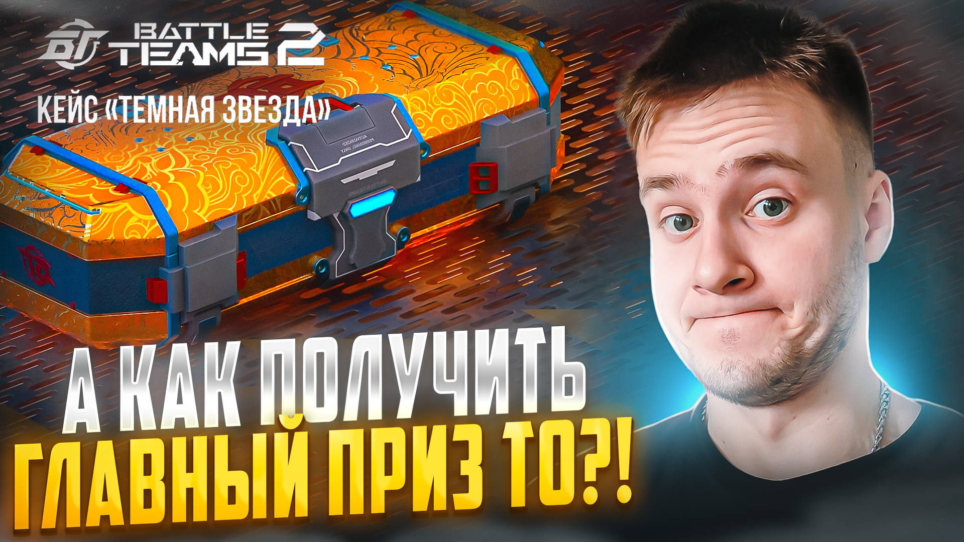 ОТКРЫТИЕ КЕЙСОВ "Темная Звезда" В BATTLE TEAMS 2! А КАК ПОЛУЧИТЬ ГЛАВНЫЙ ПРИЗ ТО?!