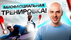 МИОФАСЦИАЛЬНЫЙ РЕЛИЗ | Бесплатный урок по миофасциальному релизу