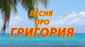 Песня про Григория