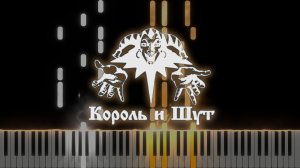 Кукла Колдуна (Король и Шут) - Synthesia / КАВЕР НА ПИАНИНО