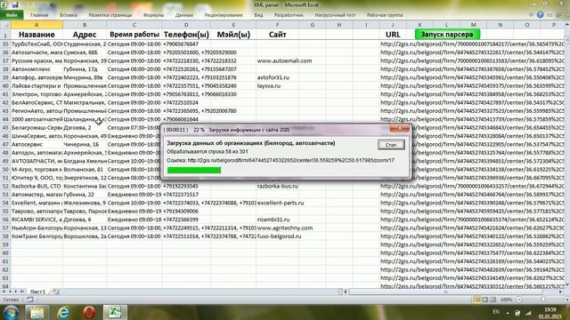 Парсер 2GIS (VBA Excel)