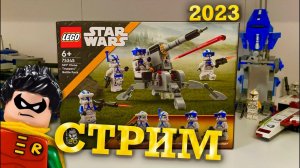 СТРИМ сборка набора 75345 Battle Pack 501st, ответы на вопросы !