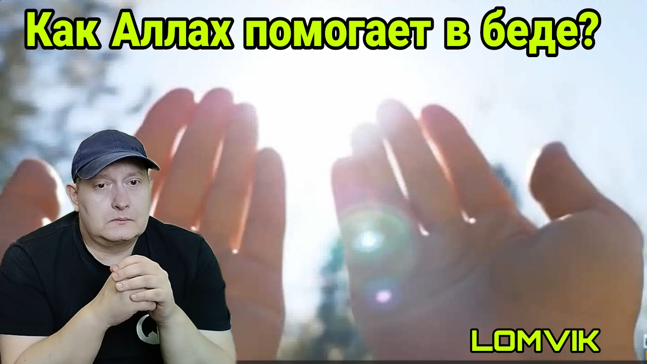 Как Аллах помогает в беде? смотреть онлайн