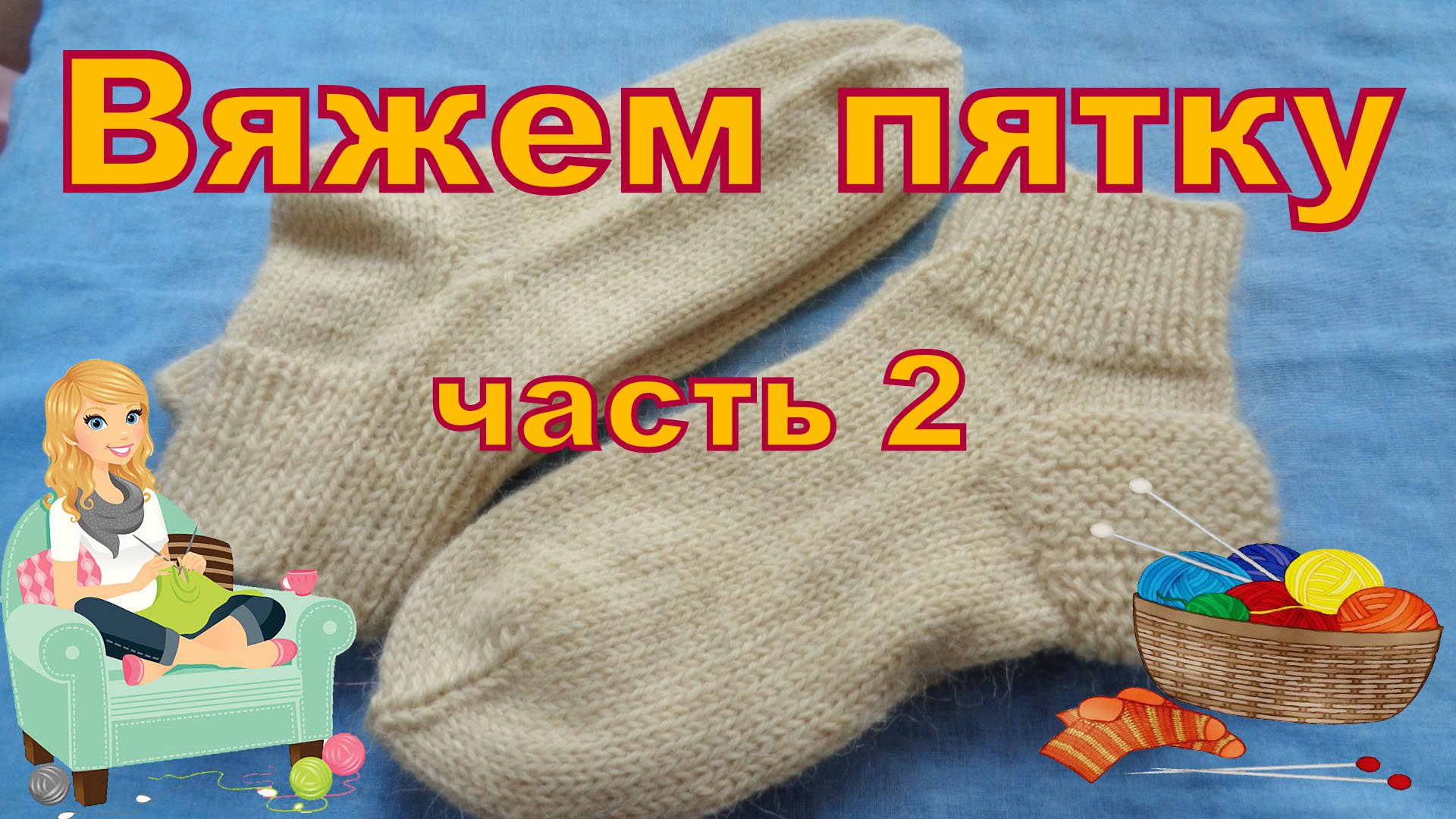 Носки вязанные на спицах. Часть 2. Формирование пятки. смотреть онлайн