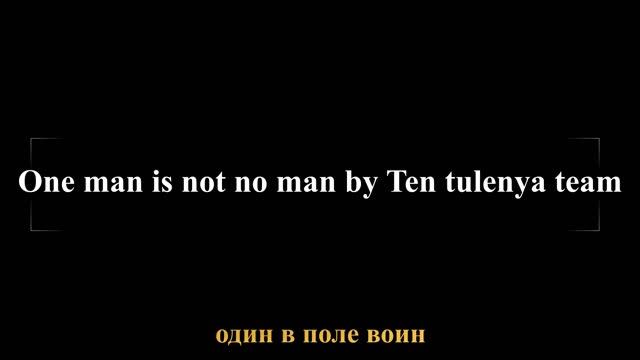 One man is not no man - animation смотреть онлайн