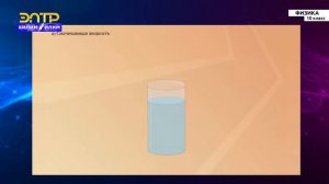 10-класс | Физика |  Жидкость. Поверхностное натяжение