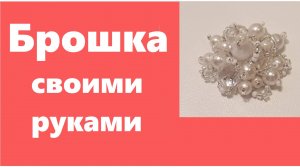 Брошка своими руками легко. Брошка на металлической основе. Брошка из бусин и бисера