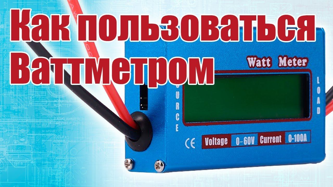 Как пользоваться ваттметром / ALNADO смотреть онлайн