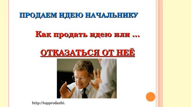 Как продать идею смотреть онлайн