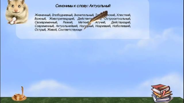 Синонимы к слову актуальный смотреть онлайн