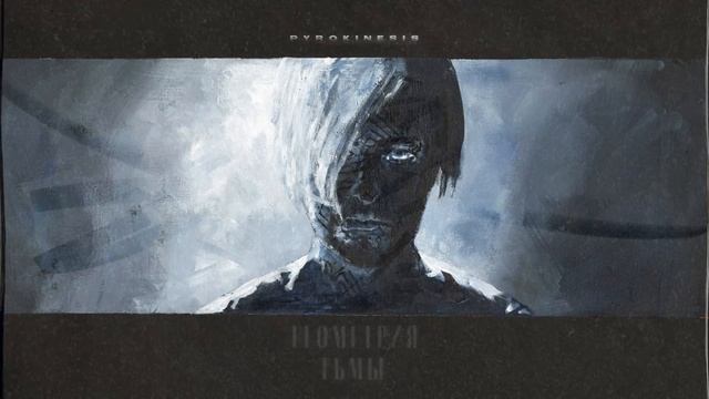 Pyrokinesis – эдельвейс