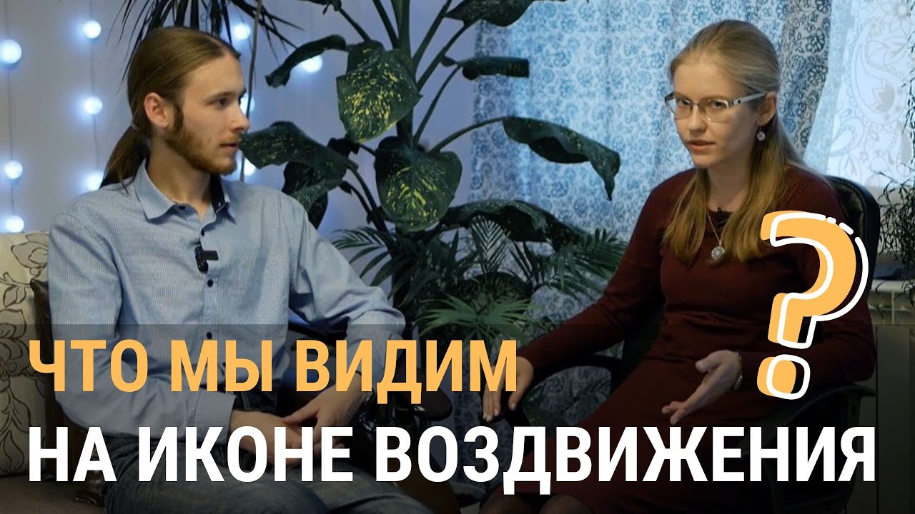 Что мы видим на иконе Воздвижения? смотреть онлайн
