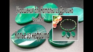 Колье из нефрита. Украшения для Натальи из Фрязино. Часть 6.