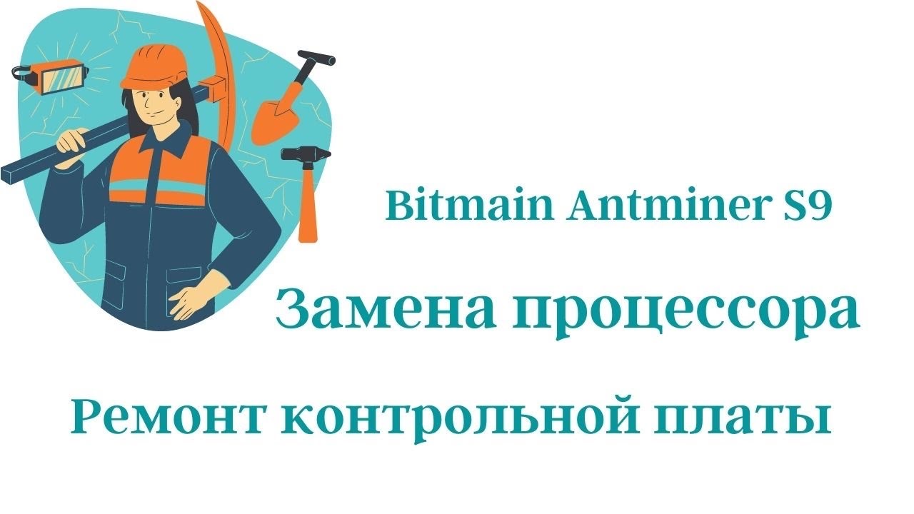 Замена процессора на контрольной плате Bitmain Antminer S9