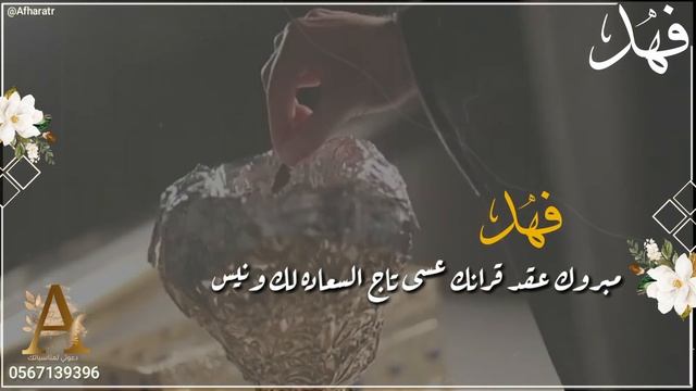 تهنئة عقد قرآن أهداء للعريس (قابله لتعديل) | لطلب 0567139396 смотреть онлайн