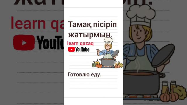 Слово дня на казахском. Составляем предложения. #казахский #учимказахский #казахстан смотреть онлайн