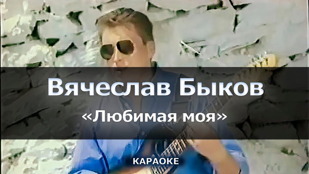 [Караоке] Вячеслав Быков - Любимая моя - День молча сменит ночь за твоим окном... смотреть онлайн
