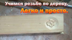 Резьба по дереву для начинающих легко и просто.