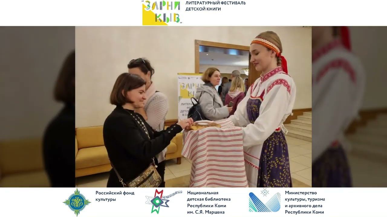 Первый литературный фестиваль детской книги в Сыктывкаре «Зарни кыв» (Золотое слово) смотреть онлайн